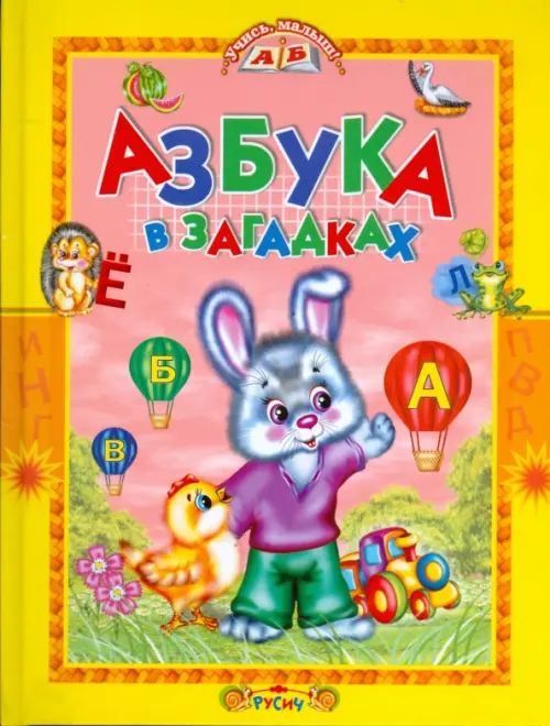 

Азбука в загадках. Стихи, Жёлтый