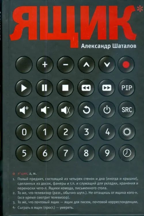 

Ящик, Чёрный