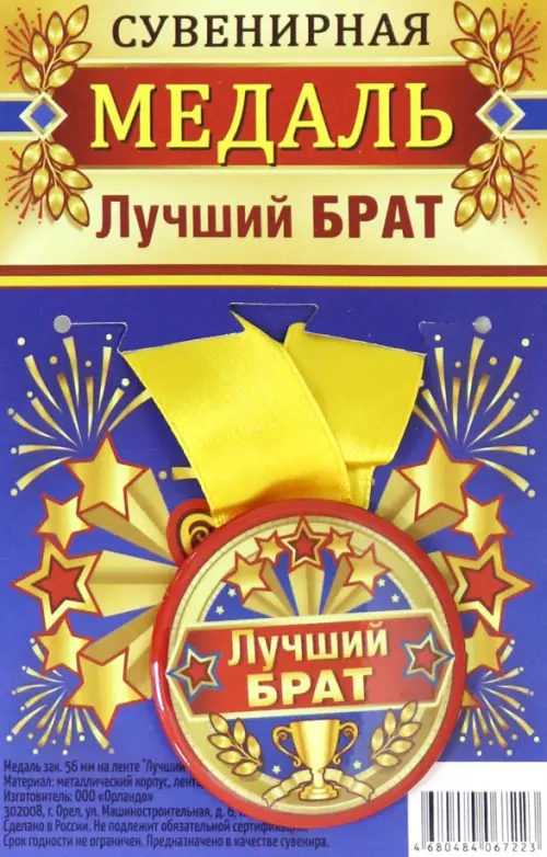 

Медаль закатная "Лучший брат", 56 мм, Разноцветный