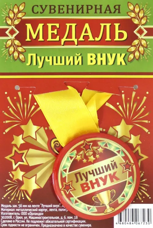 

Медаль закатная "Лучший внук", 56 мм, Красный