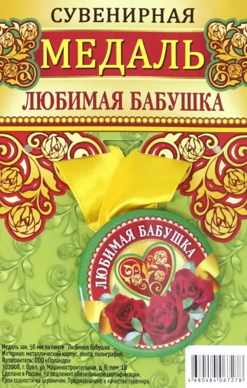

Медаль закатная "Любимая бабушка", 56 мм, Зелёный