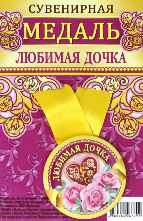 

Медаль закатная "Любимая дочка", 56 мм, Фиолетовый
