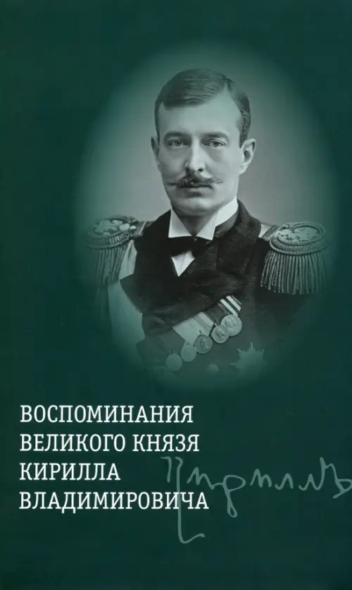 

Воспоминания великого князя Кирилла Владимировича, Зелёный