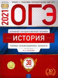 ОГЭ 2021 История. Типовые экзаменационные варианты. 30 вариантов