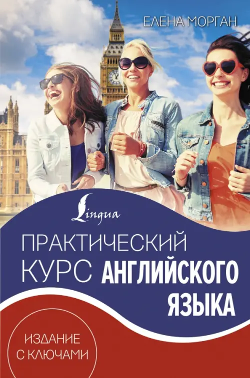 

Практический курс английского языка. Издание с ключами