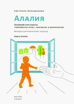 Алалия. Основной этап работы. "Километры речи", синтаксис и морфология. Междисциплинарный подход