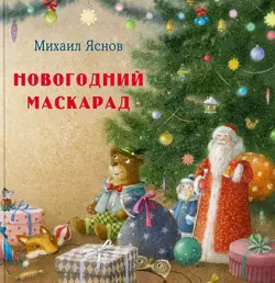 Новогодний маскарад