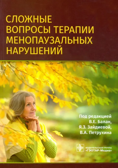 

Сложные вопросы терапии менопаузальных нарушений