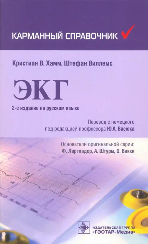 

Карманный справочник по ЭКГ, Фиолетовый