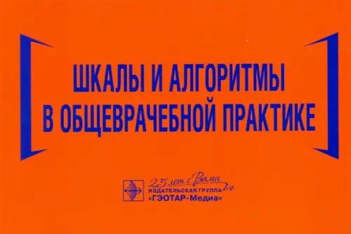 

Шкалы и алгоритмы в общеврачебной практике. Практическое руководство, Оранжевый