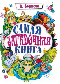 Самая загадочная книга: загадки круглый год