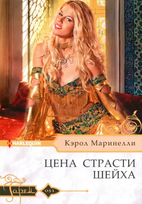 

Цена страсти шейха