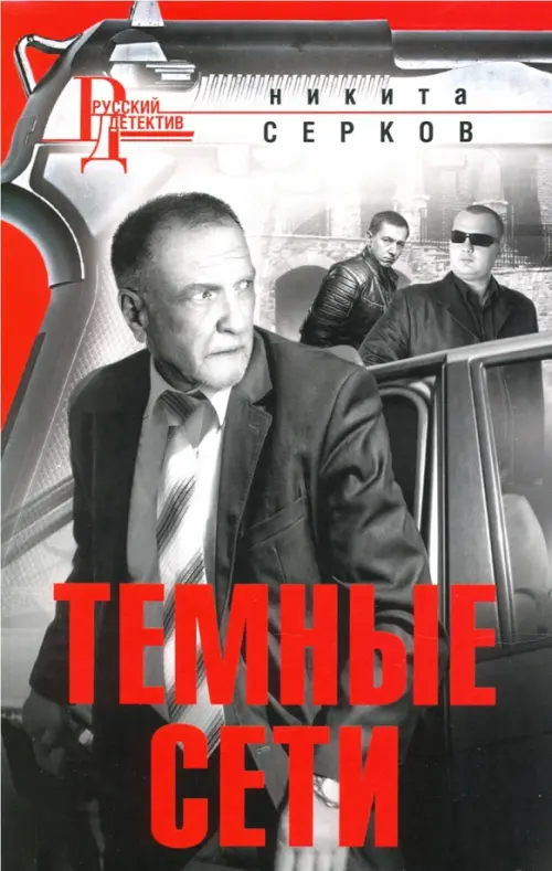 

Темные сети, Серый