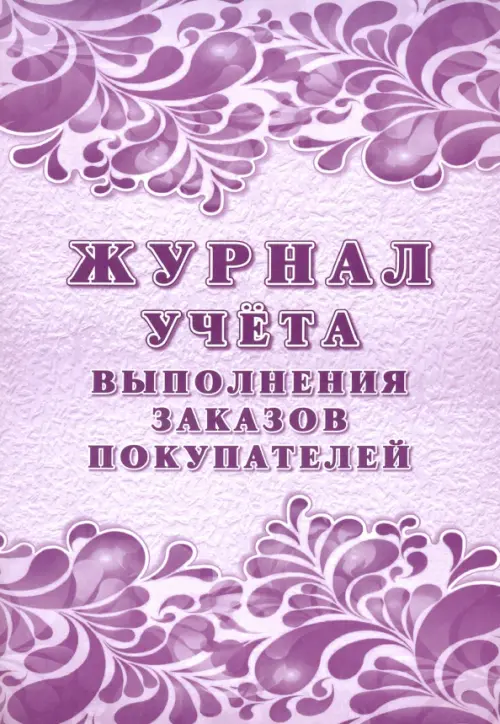 

Журнал учёта выполнения заказов покупателей, Фиолетовый