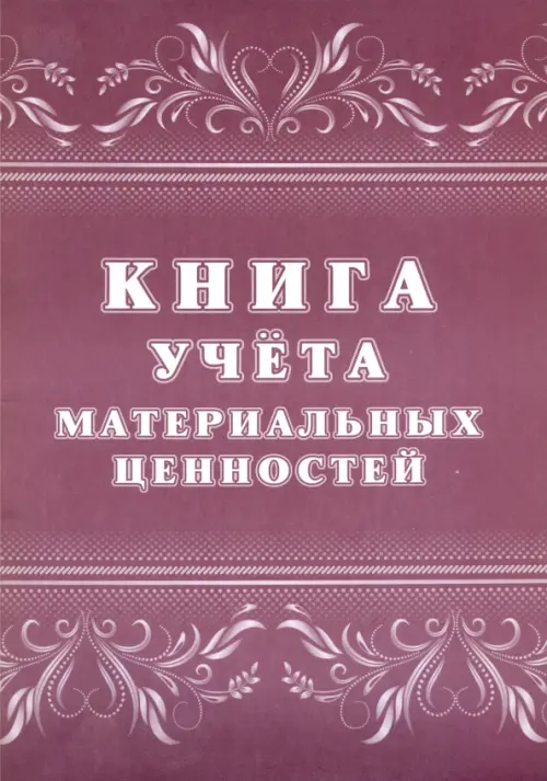 Книга учёта материальных ценностей