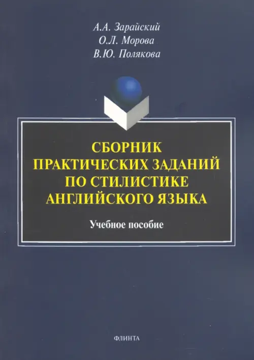 

Сборник практических заданий по стилистике английского языка. Учебное пособие, Синий