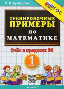 Тренировочные примеры по математике. 1 класс. Счёт в пределах 20. ФГОС