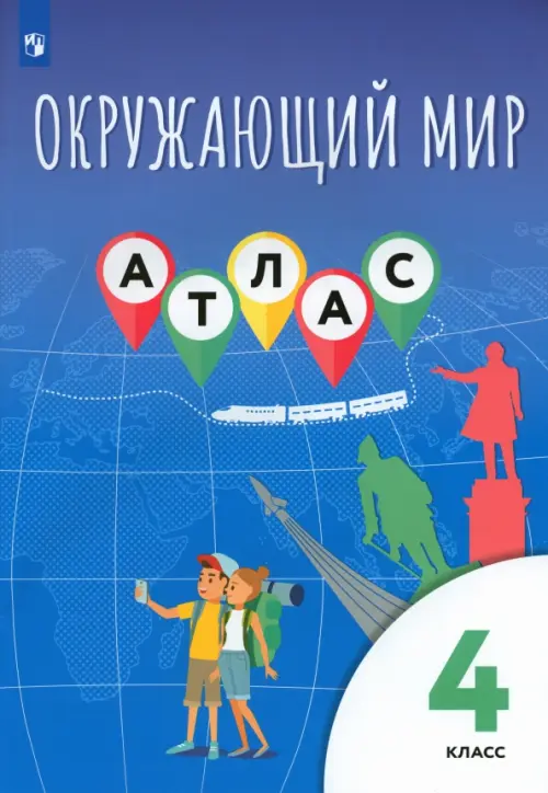 

Окружающий мир. 4 класс. Атлас, Синий