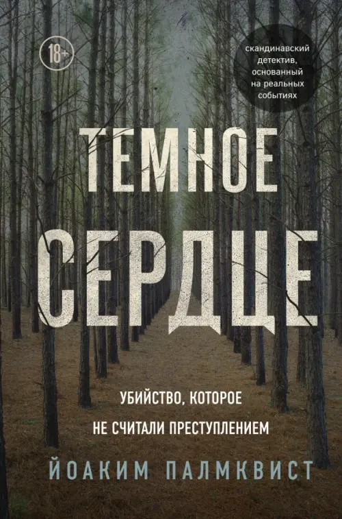 

Темное сердце. Убийство, которое не считали преступлением, Серый