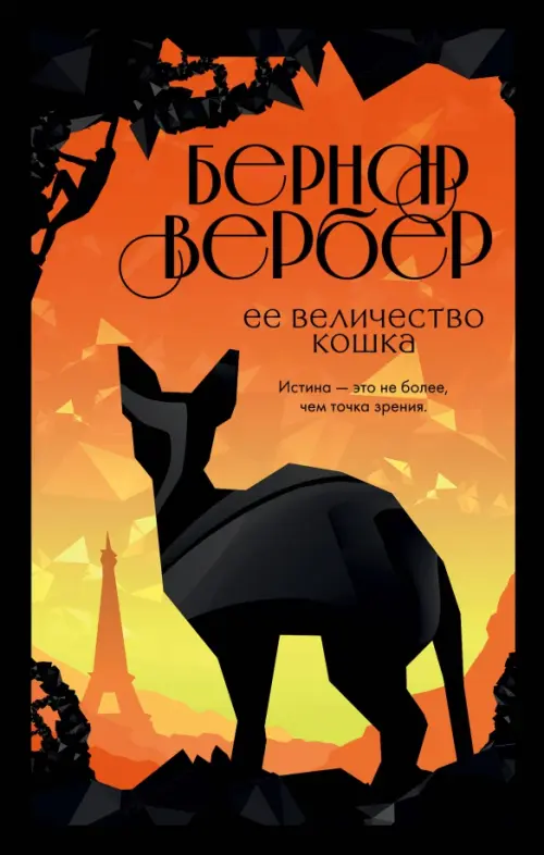 

Ее величество кошка, Оранжевый