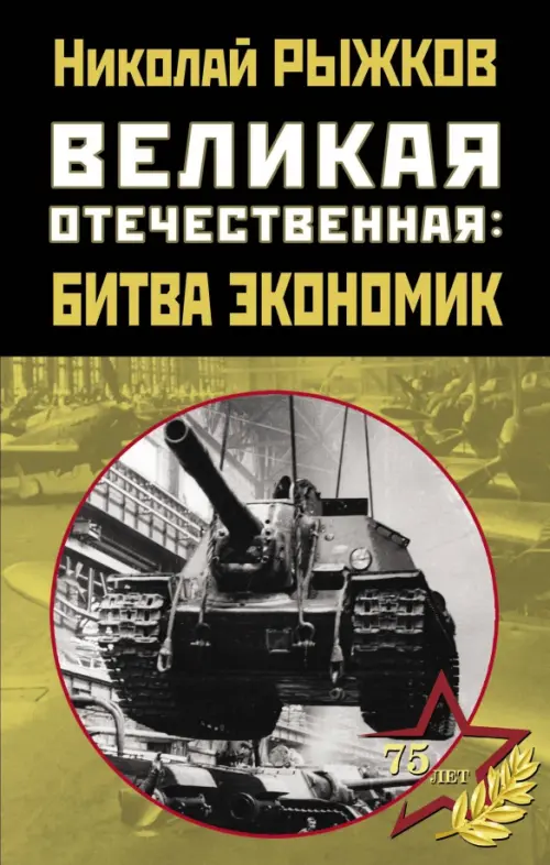 

Великая Отечественная. Битва экономик, Жёлтый