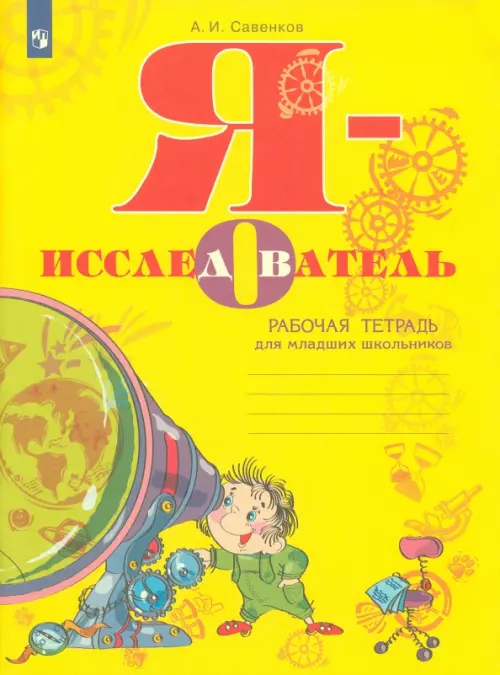 

Я - исследователь. Рабочая тетрадь для младших школьников, Жёлтый