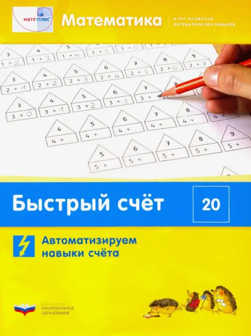 

Математика. Быстрый счёт в пределах 20. Автоматизируем навыки счета, Жёлтый