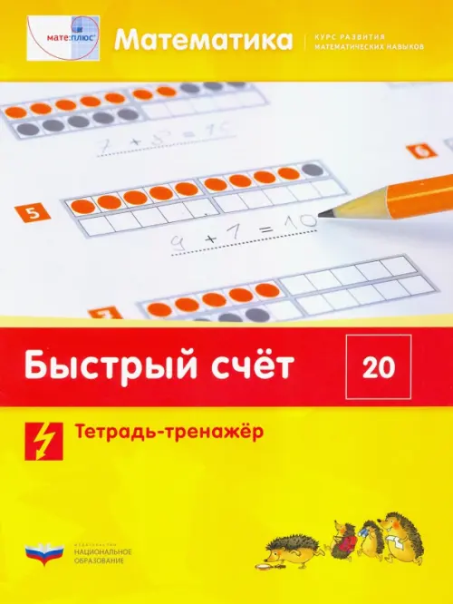 

Математика. Быстрый счет в пределах 20. Тетрадь-тренажер, Жёлтый