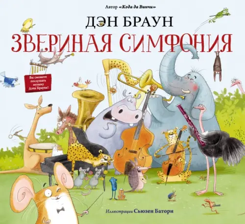 

Звериная симфония
