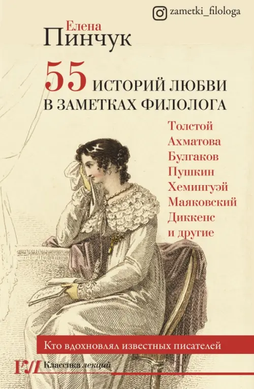 

55 историй любви в заметках филолога. Кто вдохновлял известных писателей, Серый