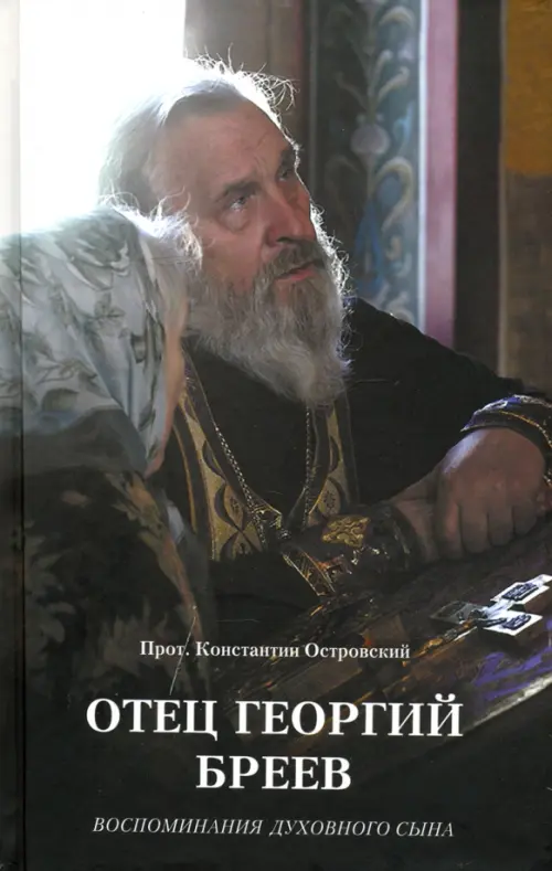 

Отец Георгий Бреев. Воспоминания духовного сына, Серый
