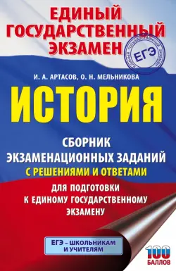 ЕГЭ История. Сборник экзаменационных заданий с решениями и ответами для подготовки к ЕГЭ