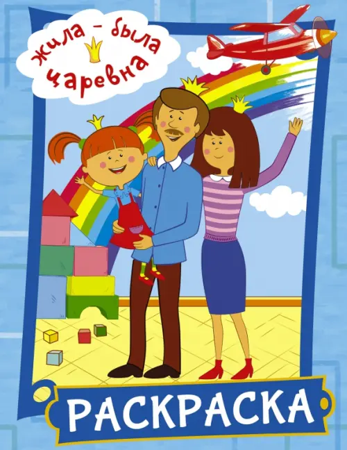 

Жила-была Царевна. Раскраска (голубая), Голубой
