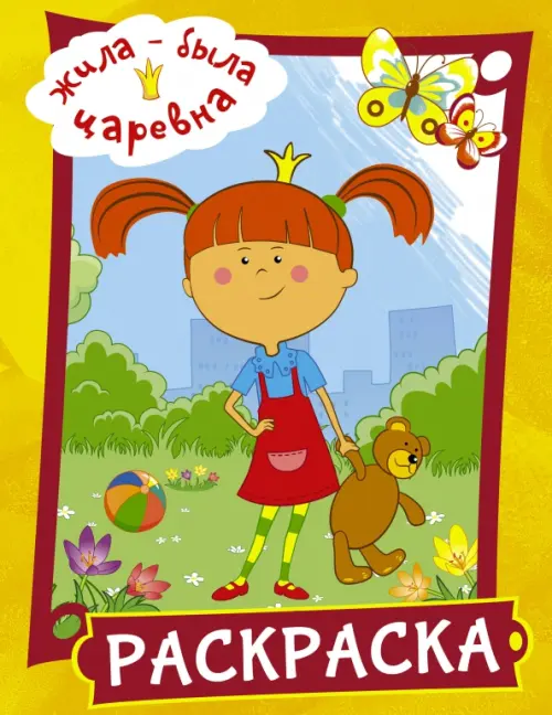

Жила-была Царевна. Раскраска (желтая), Жёлтый