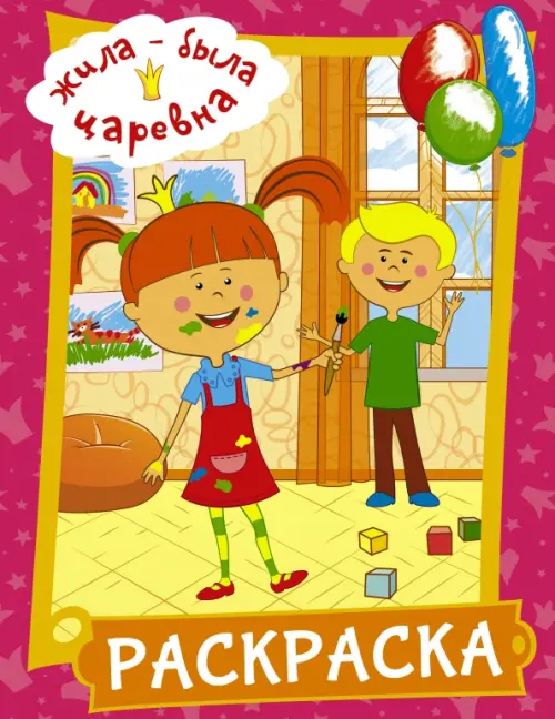 

Жила-была Царевна. Раскраска (розовая)