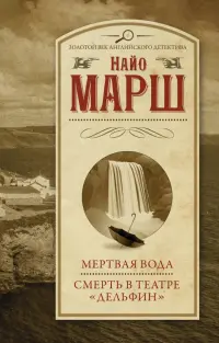 Мертвая вода. Смерть в театре "Дельфин"