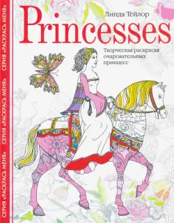 Princesses. Творческая раскраска очаровательных принцесс