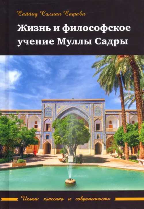 

Жизнь и философское учение Муллы Садры