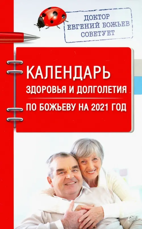 Календарь здоровья и долголетия по Божьеву на 2021 год