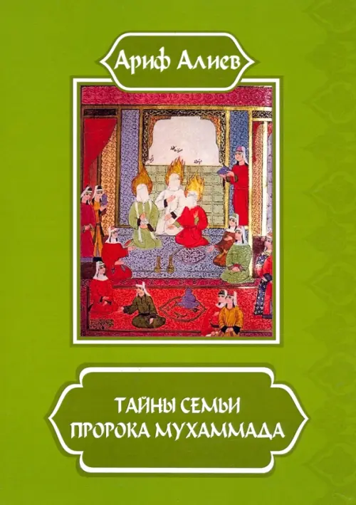 

Тайны семьи пророка Мухаммада, Зелёный