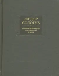 Полное собрание стихотворений и поэм в 3-х томах. Том 3. Стихотворения и поэмы 1914-1927