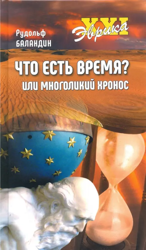

Что есть время или Многоликий Хронос, Оранжевый