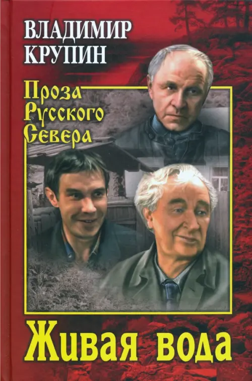 

Живая вода, Красный