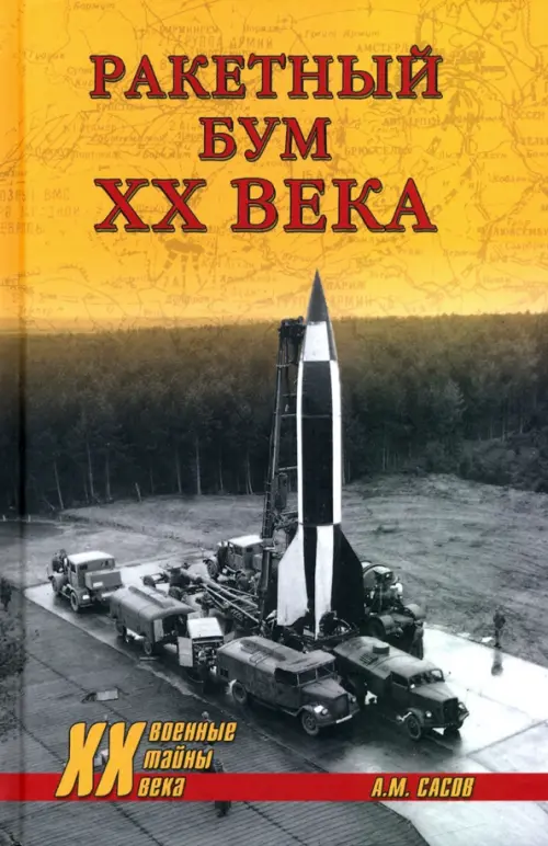 

Ракетный бум ХХ века, Оранжевый