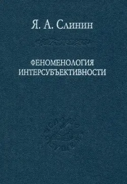 Феноменология интерсубъективности