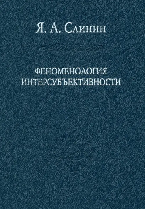 

Феноменология интерсубъективности, Синий