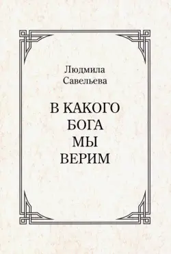 В какого Бога мы верим?