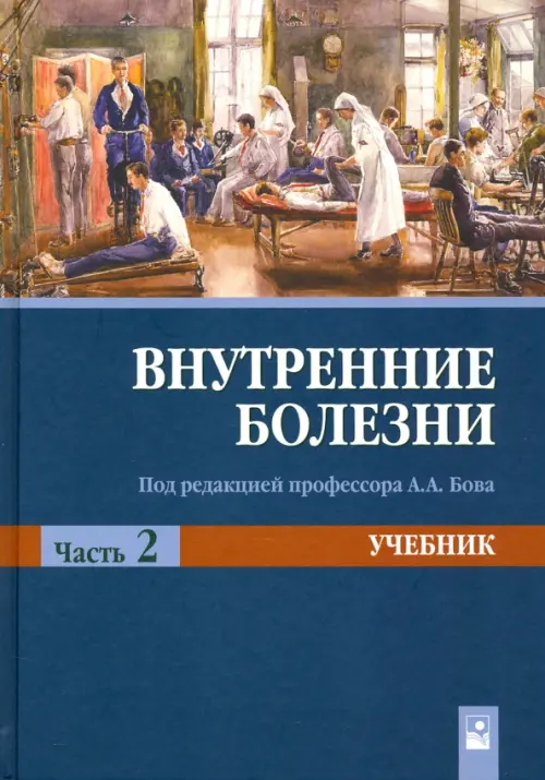 

Внутренние болезни. Учебник. В 2-х частях. Часть 2, Синий