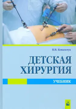 Детская хирургия. Учебник