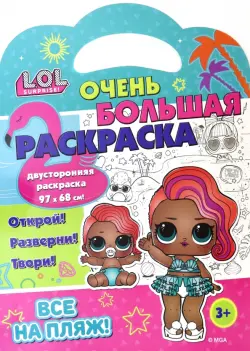 Раскраска L.O.L. SURPRISE! Все на пляж!